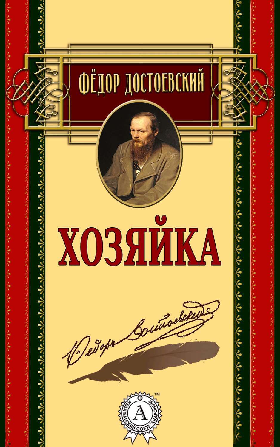

Хозяйка