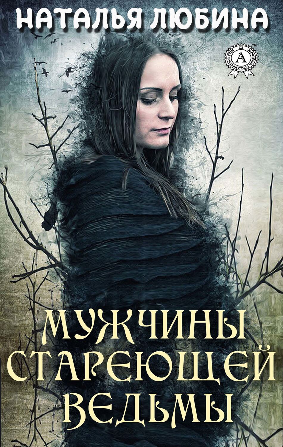 

Мужчины стареющей ведьмы