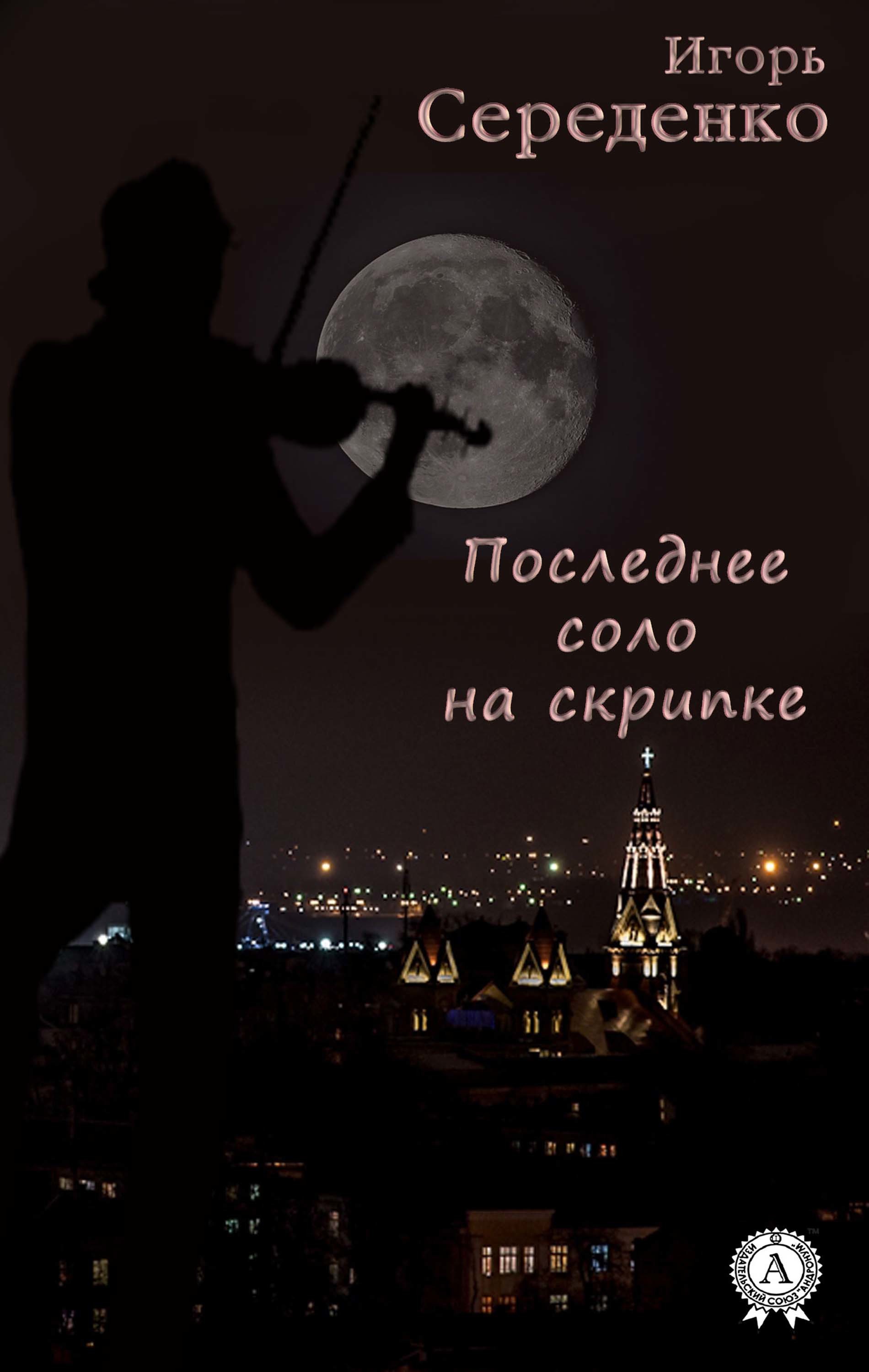 

Последнее соло на скрипке