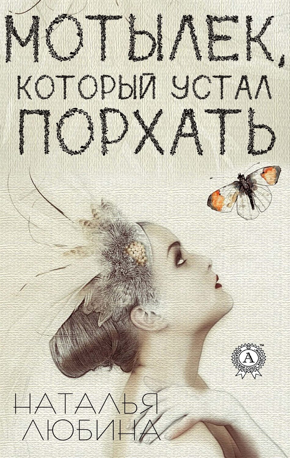 

Мотылек, который устал порхать