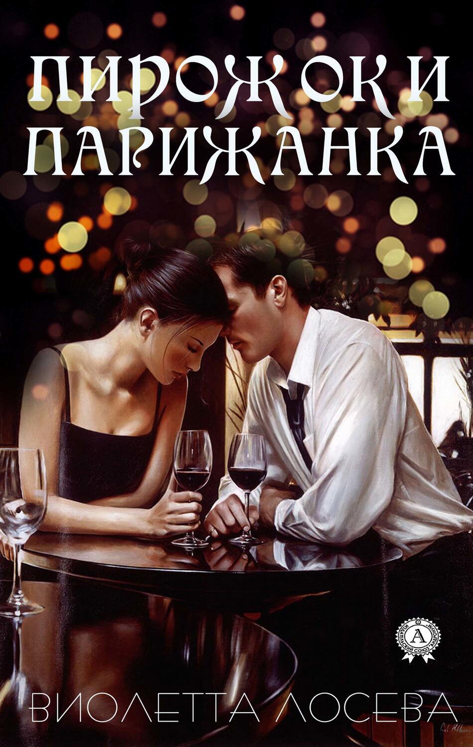 

Пирожок и Парижанка