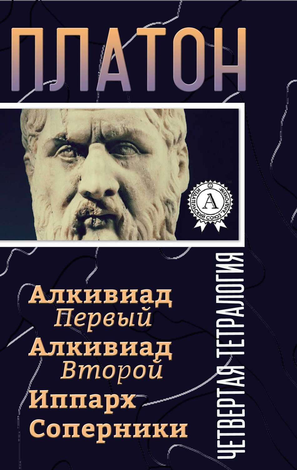 

Четвертая тетралогия (Алкивиад Первый Алкивиад Второй Иппарх Соперники)
