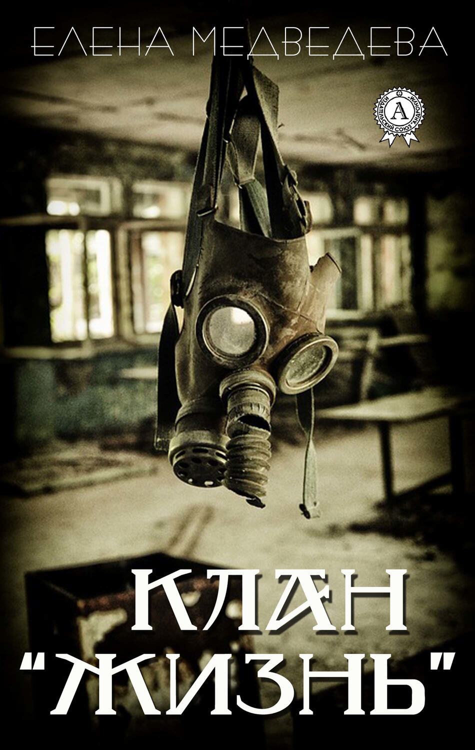 

Клан "Жизнь"