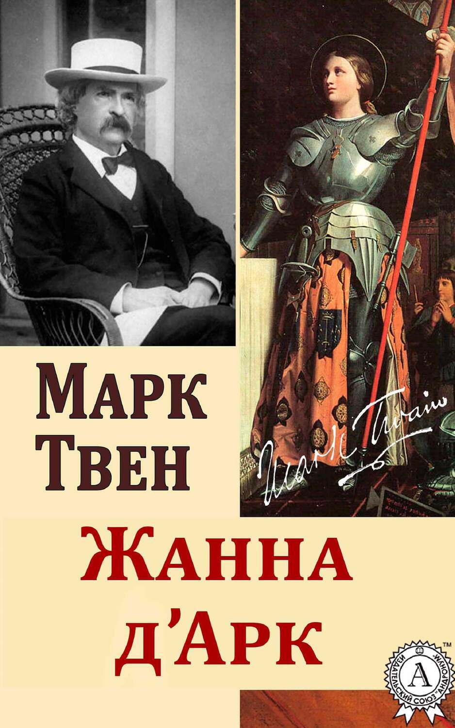 «<b>Жанна</b> Д&#x27;Арк» – Марк Твен | ЛитРес.