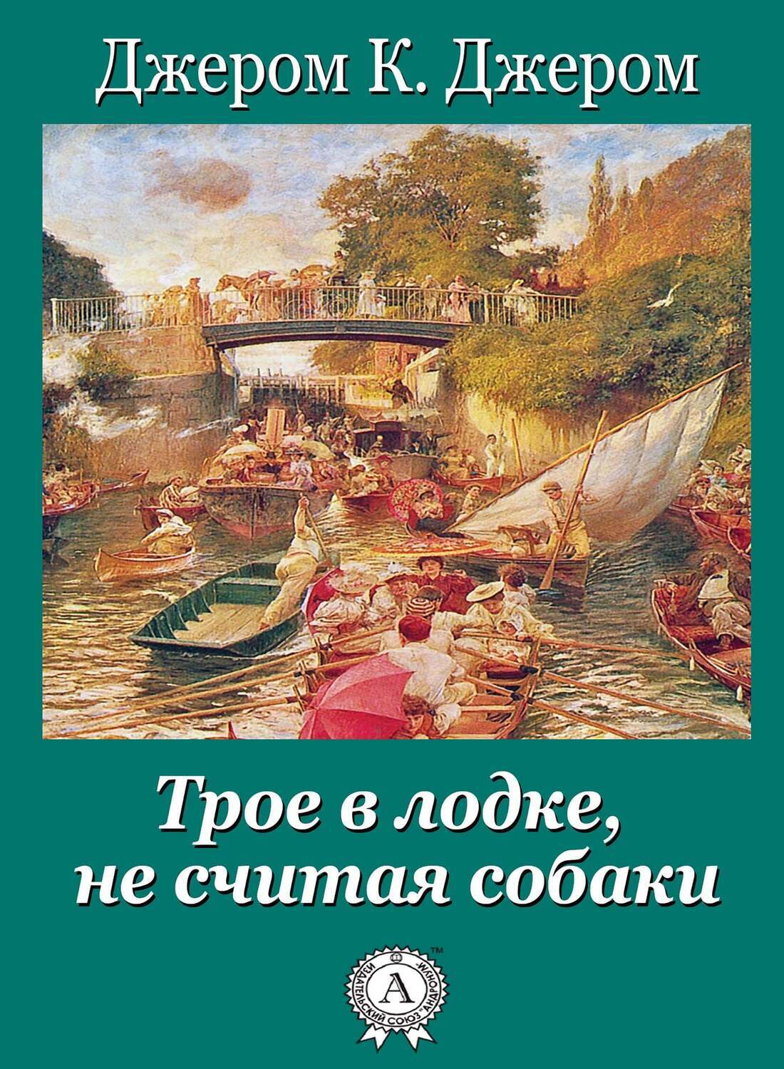 

Трое в лодке, не считая собаки