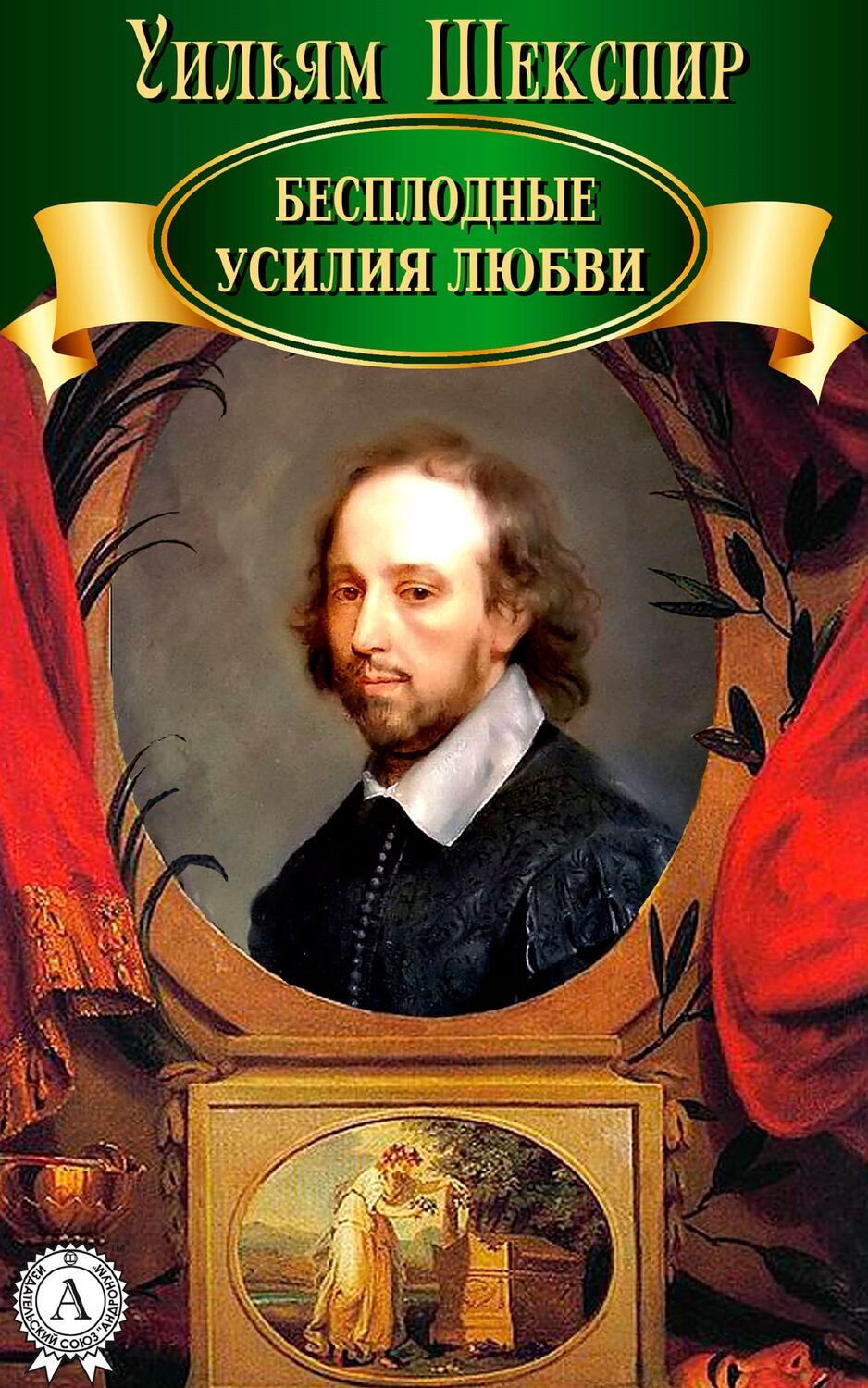 

Бесплодные усилия любви
