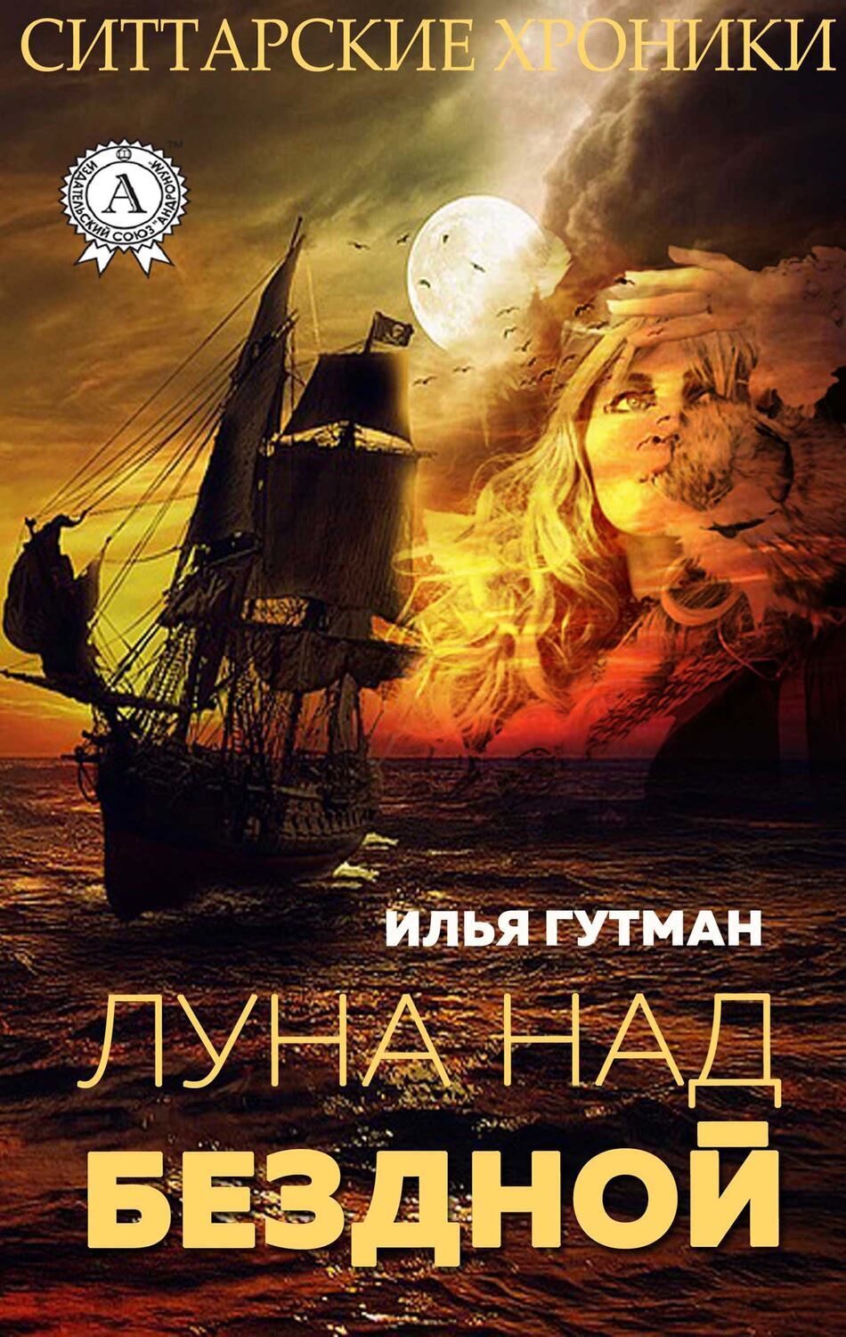 

Луна над бездной