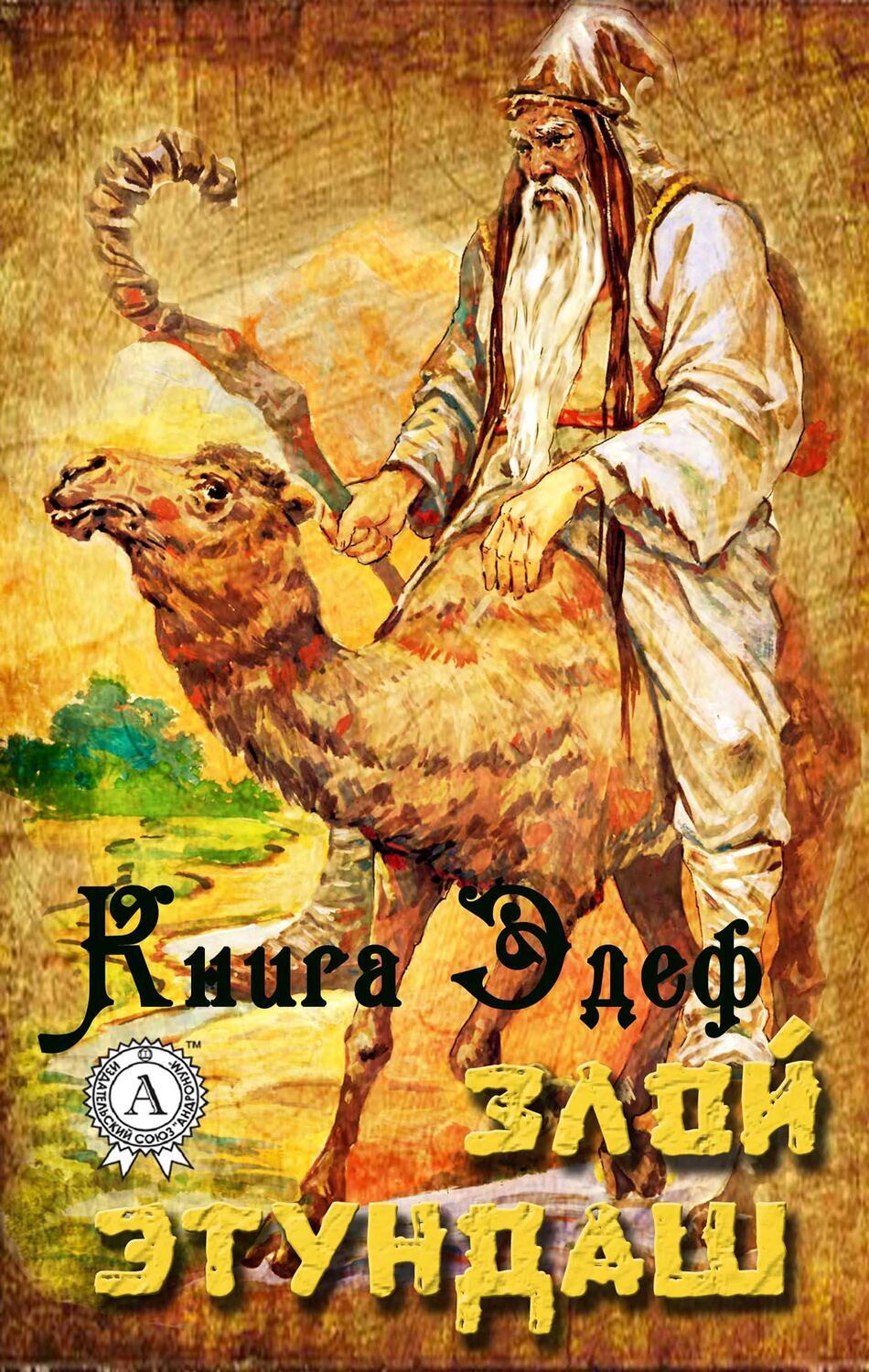 

Злой Этундаш