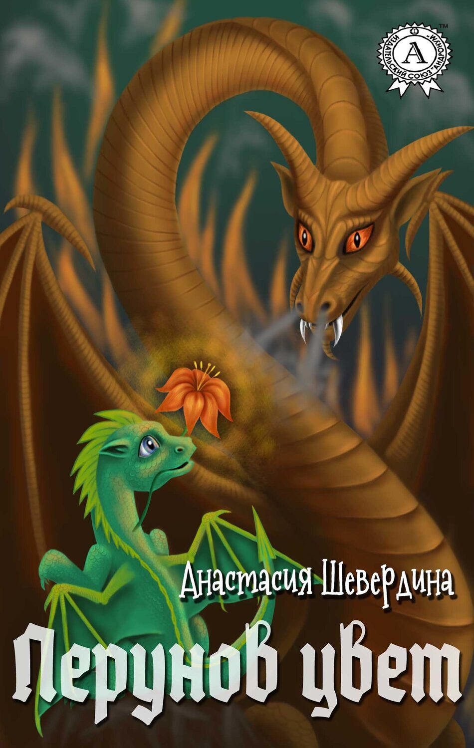 

Перунов цвет