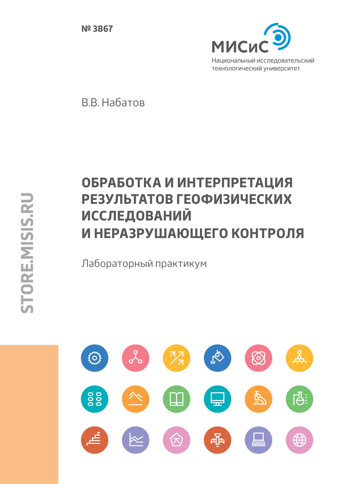 Обработка и интерпретация результатов геофизических исследований и  неразрушающего контроля. Лабораторный практикум, В. В. Набатов – скачать  pdf на ЛитРес