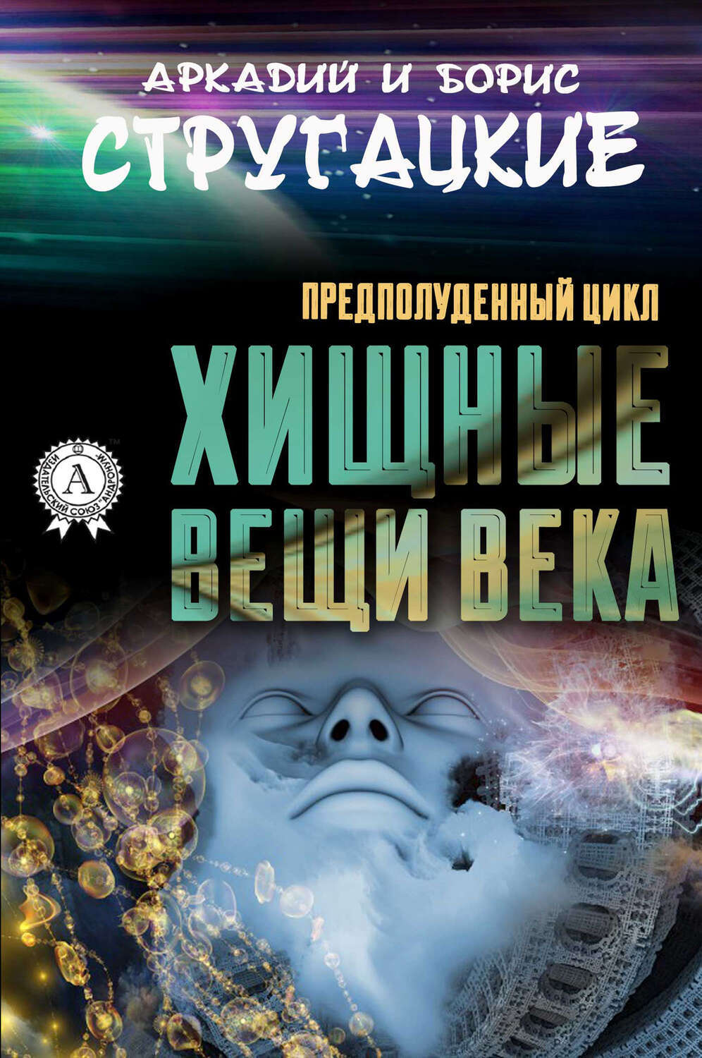 

Хищные вещи века
