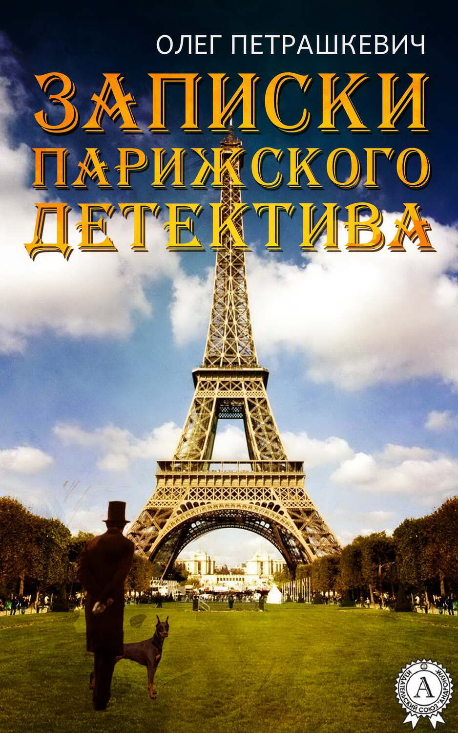 

Записки парижского детектива