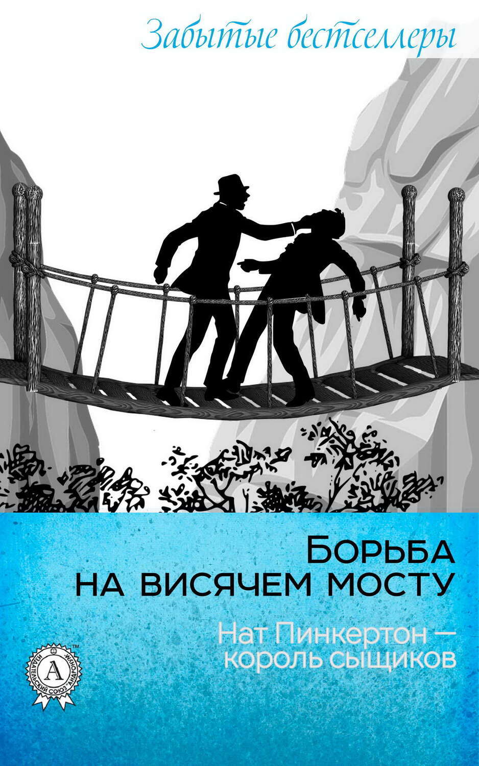 

Борьба на висячем мосту