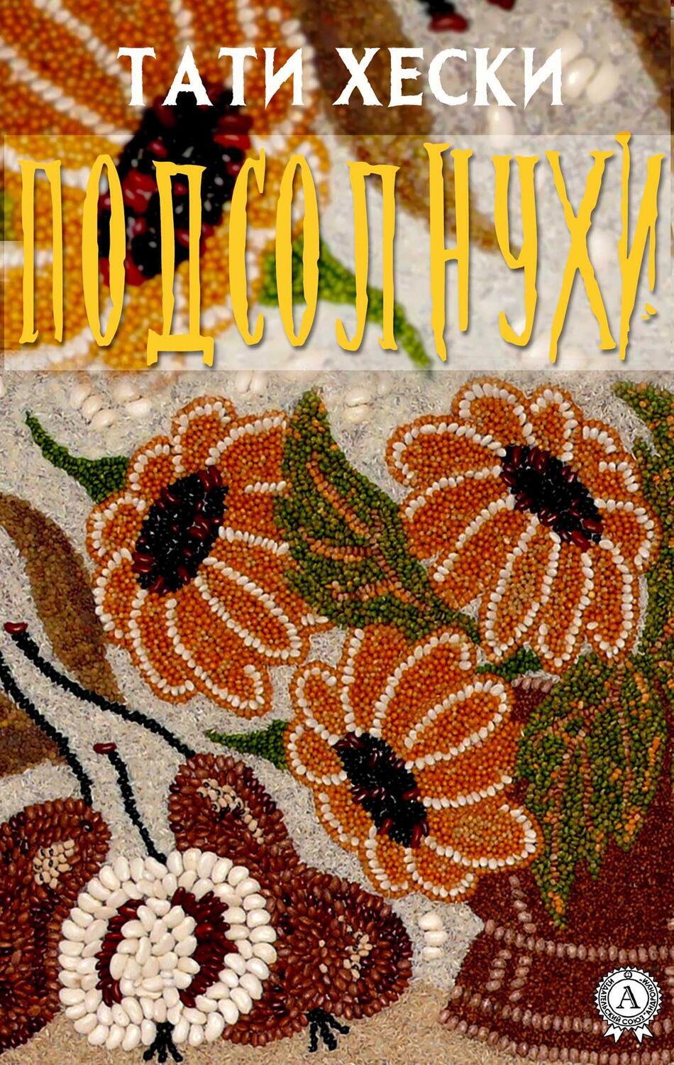 

Подсолнухи