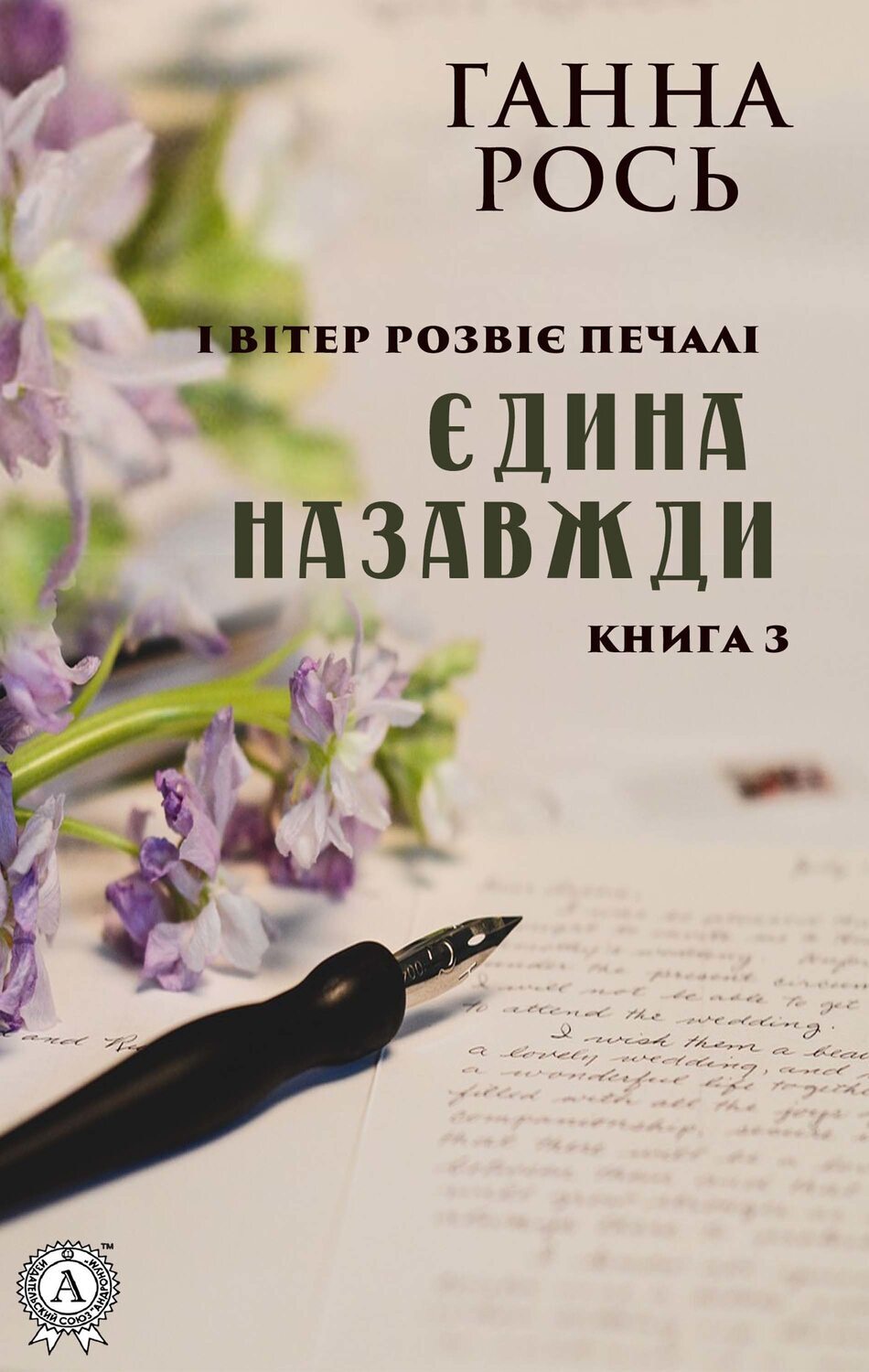 

Єдина назавжди (Книга 3)