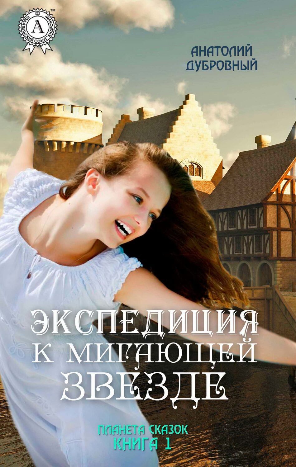

Экспедиция к мигающей звезде