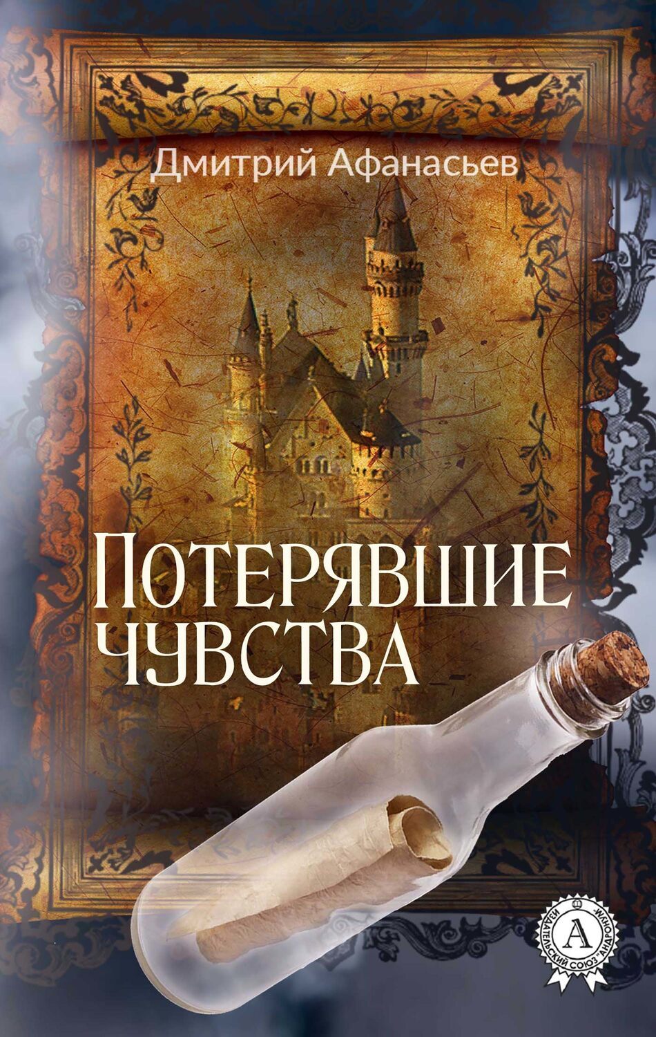 

Потерявшие чувства