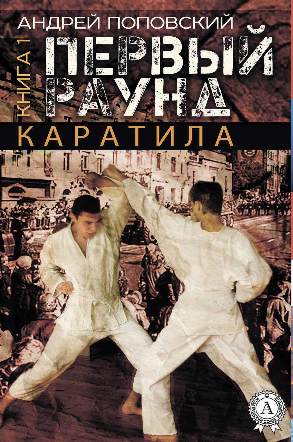 

Каратила. Книга 1. Первый раунд