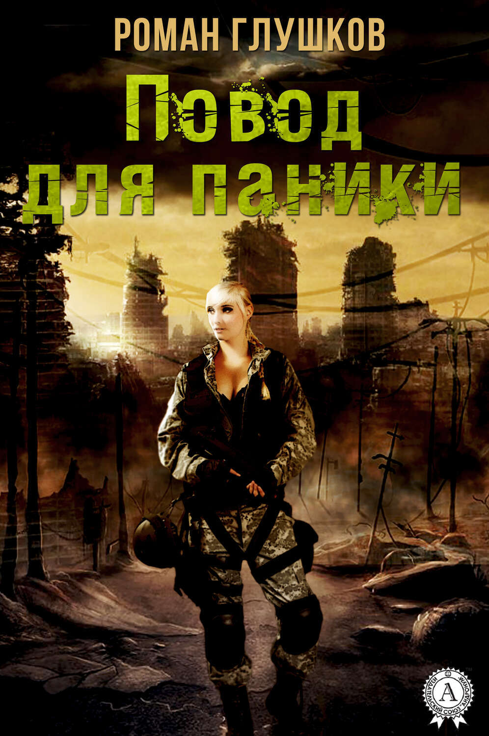 

Повод для паники