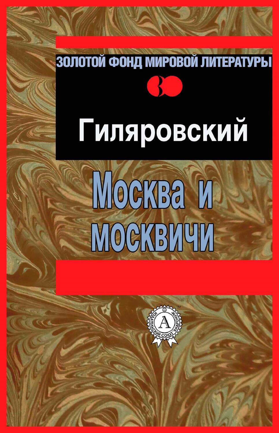 

Москва и москвичи