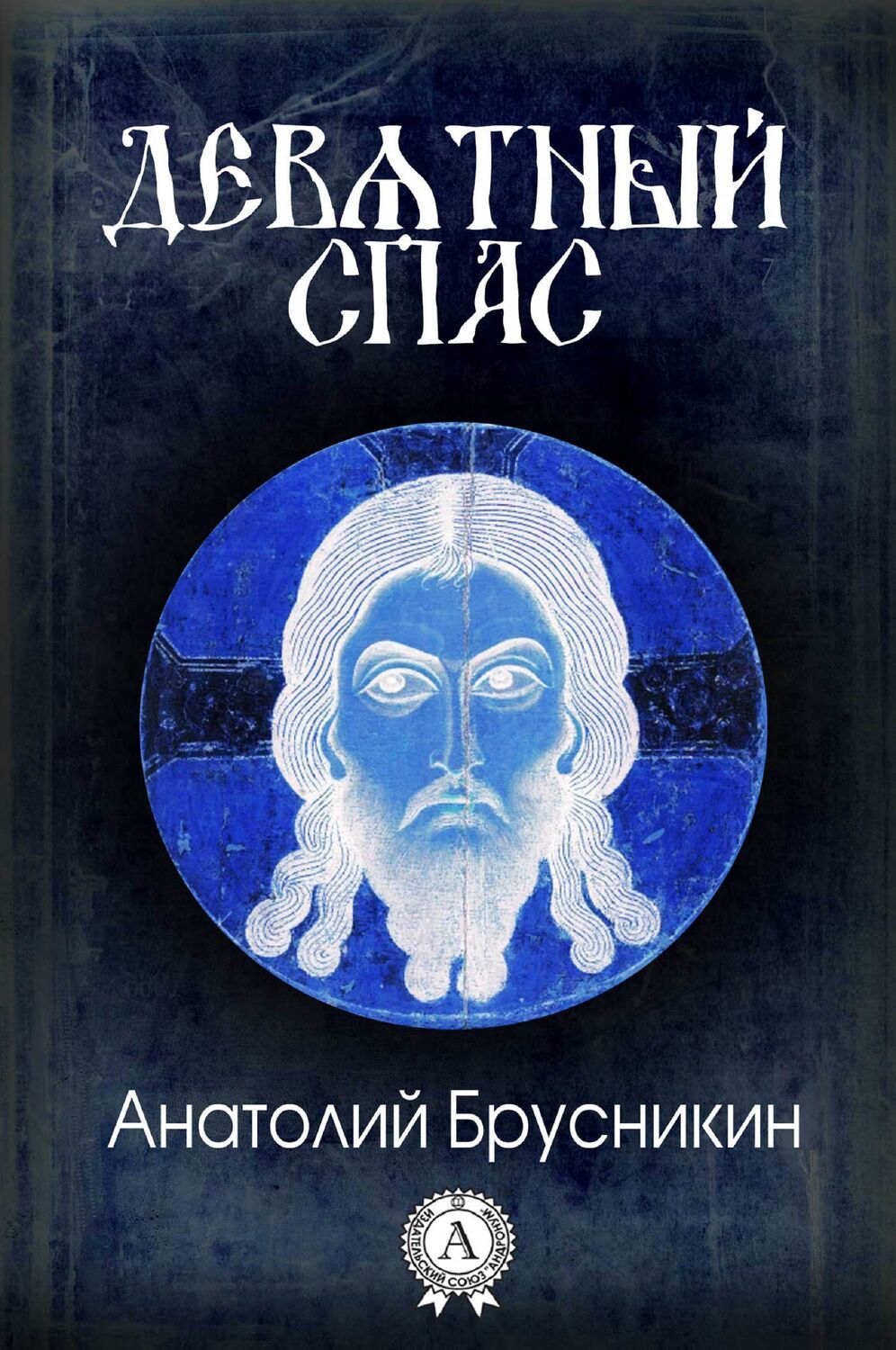

Девятный Спас