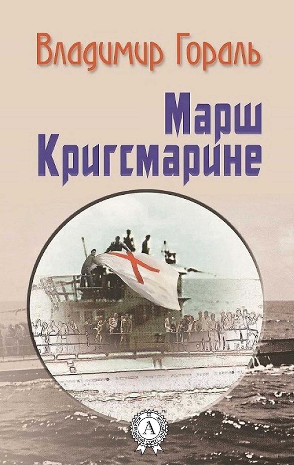 

Марш Кригсмарине
