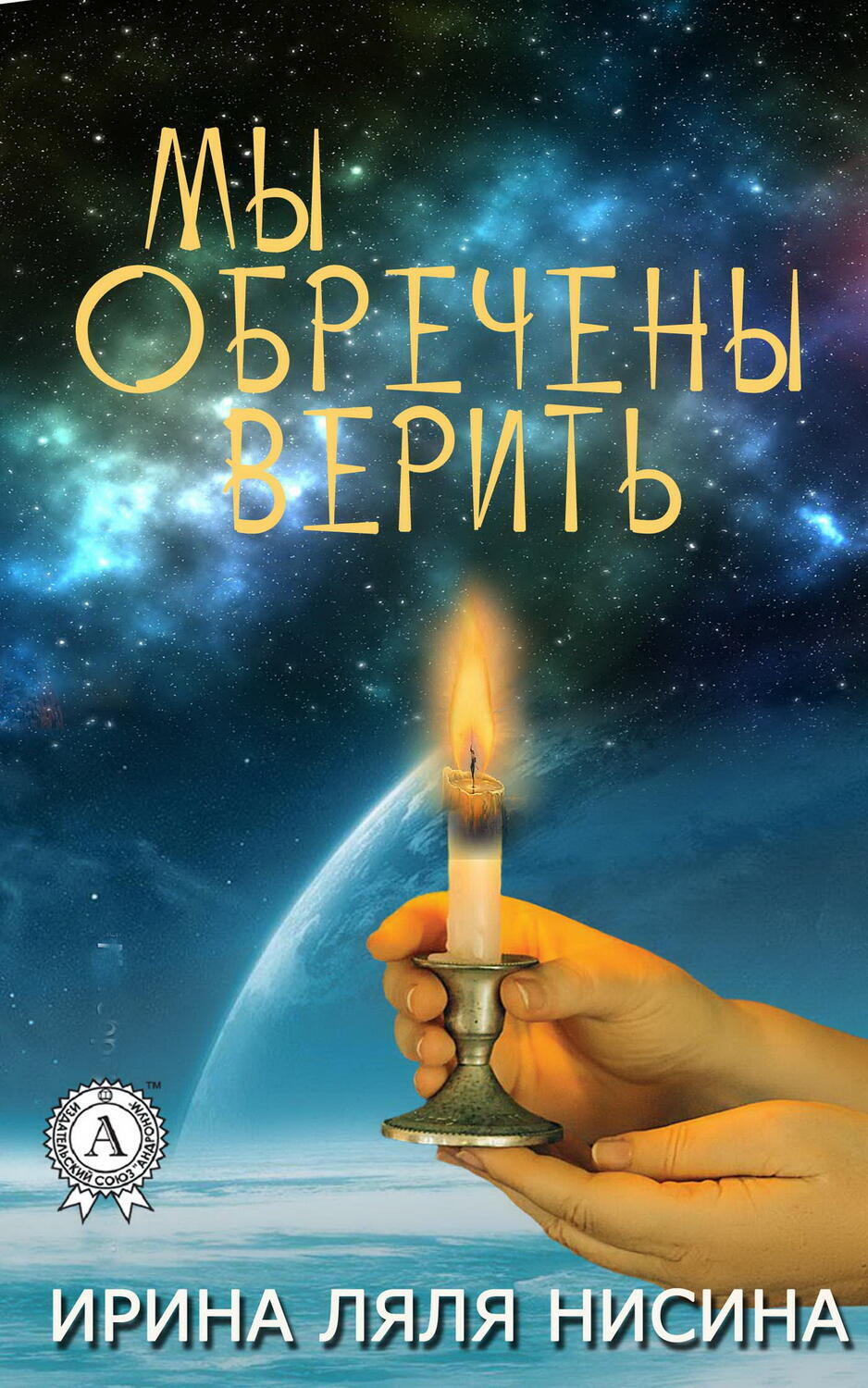 

Мы обречены верить