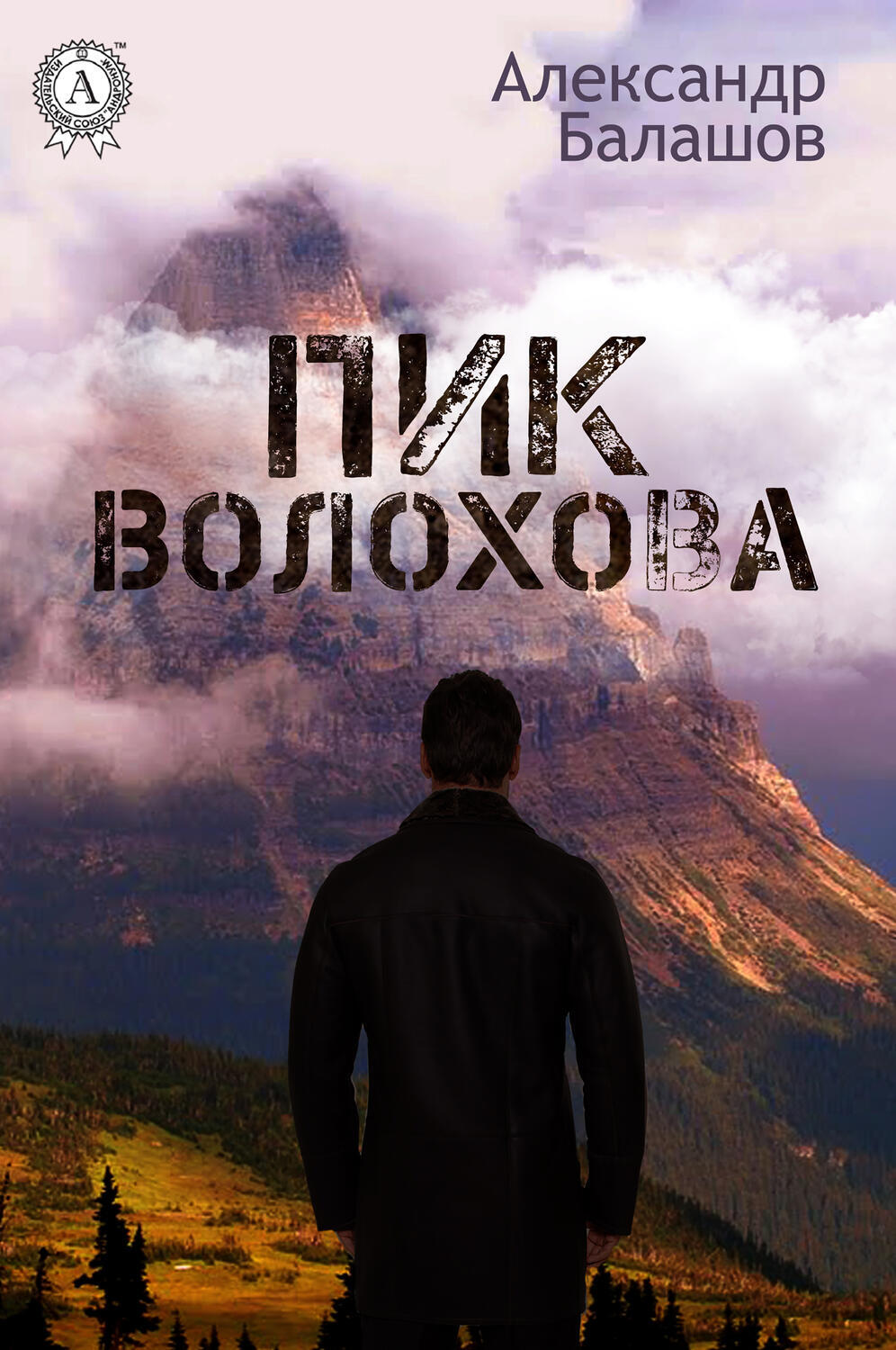 

Пик Волохова