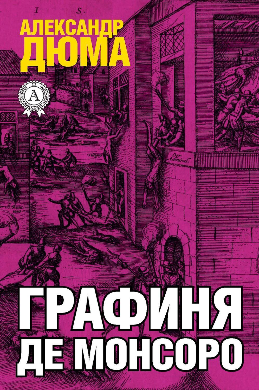 

Графиня де Монсоро