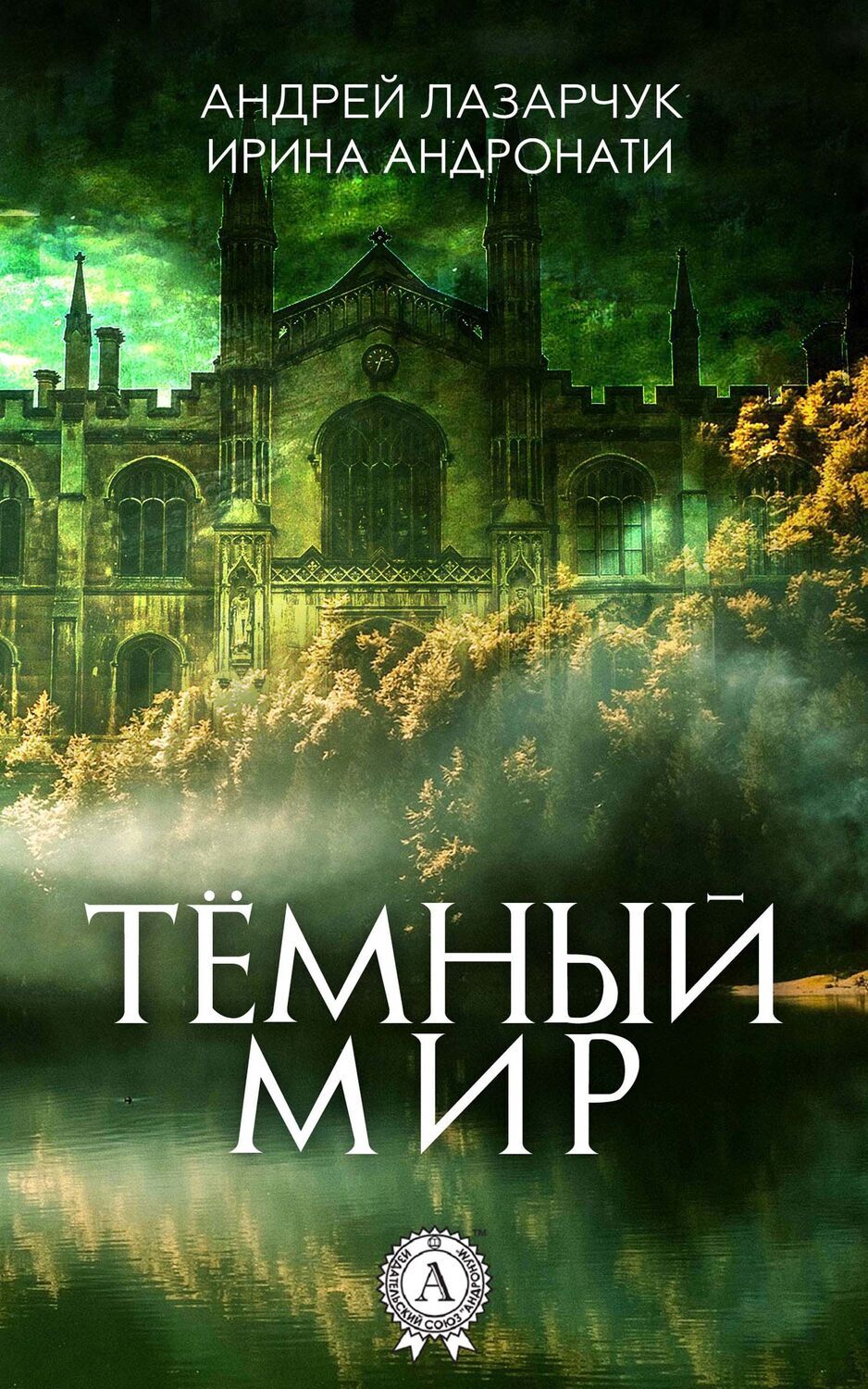 

Темный Мир