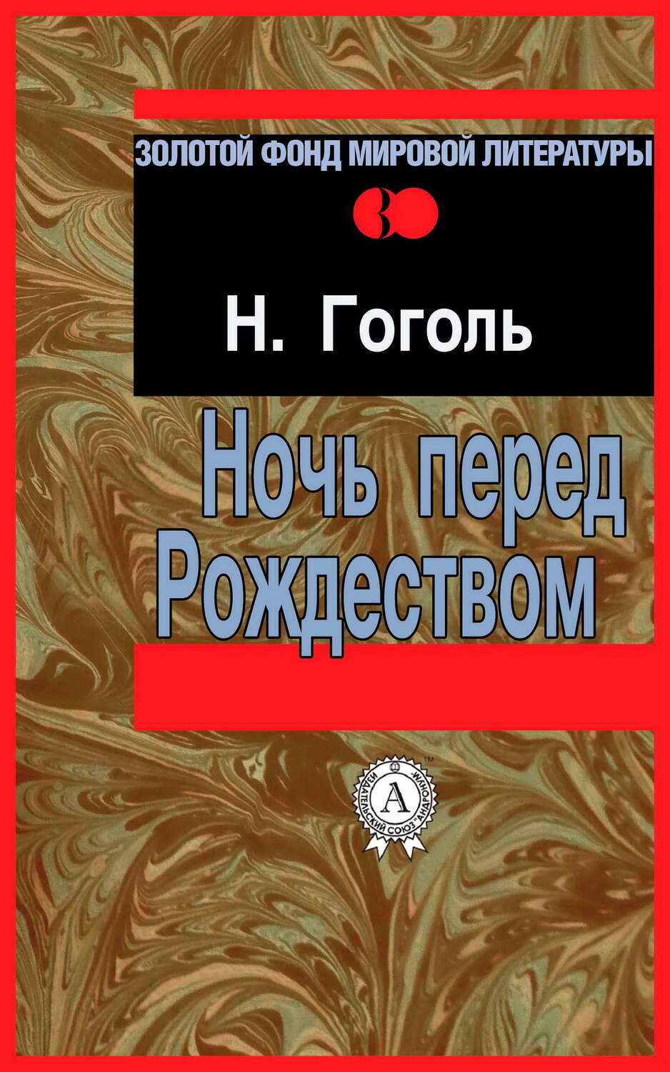 

Ночь перед Рождеством
