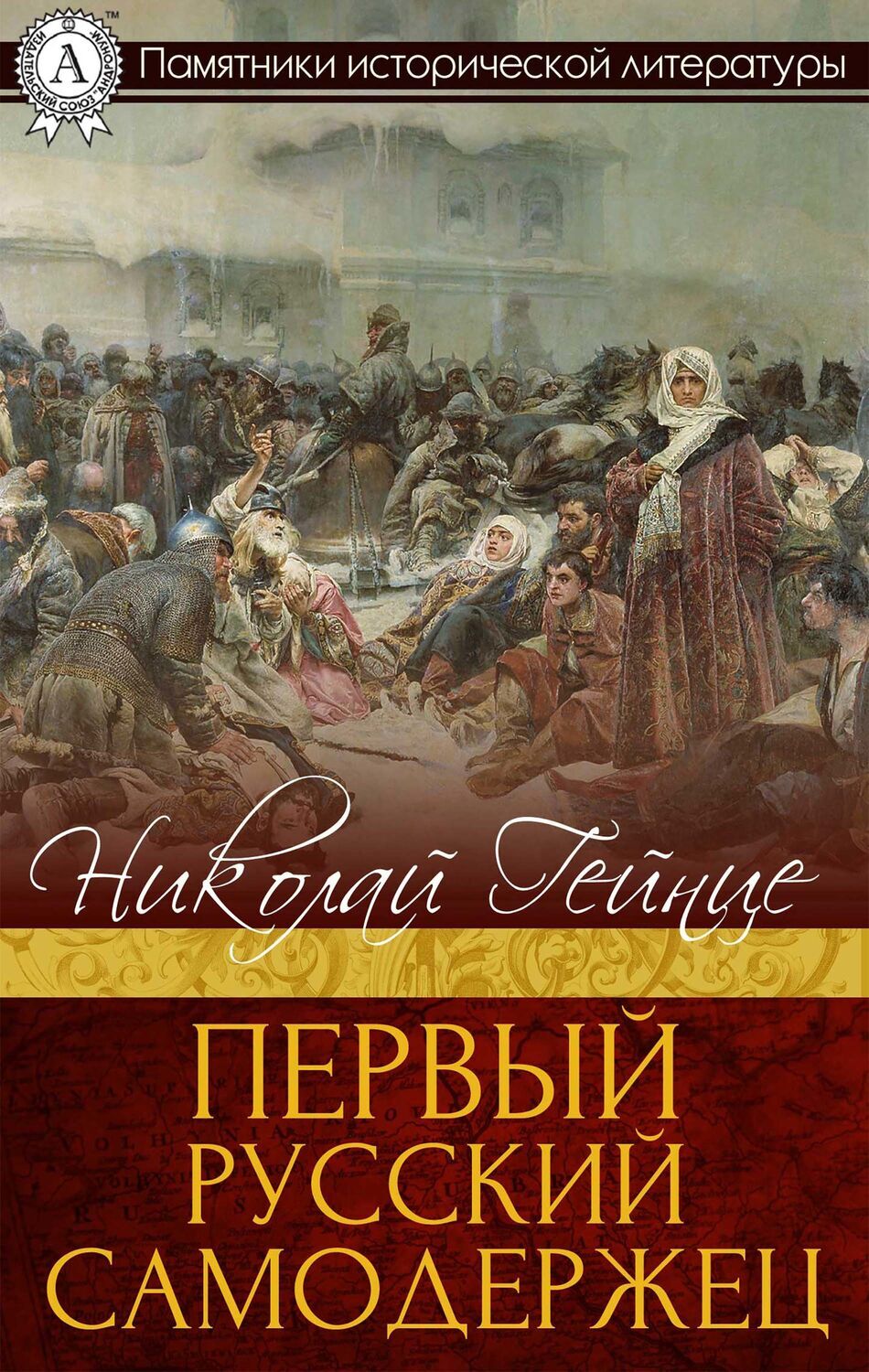 

Первый русский самодержец