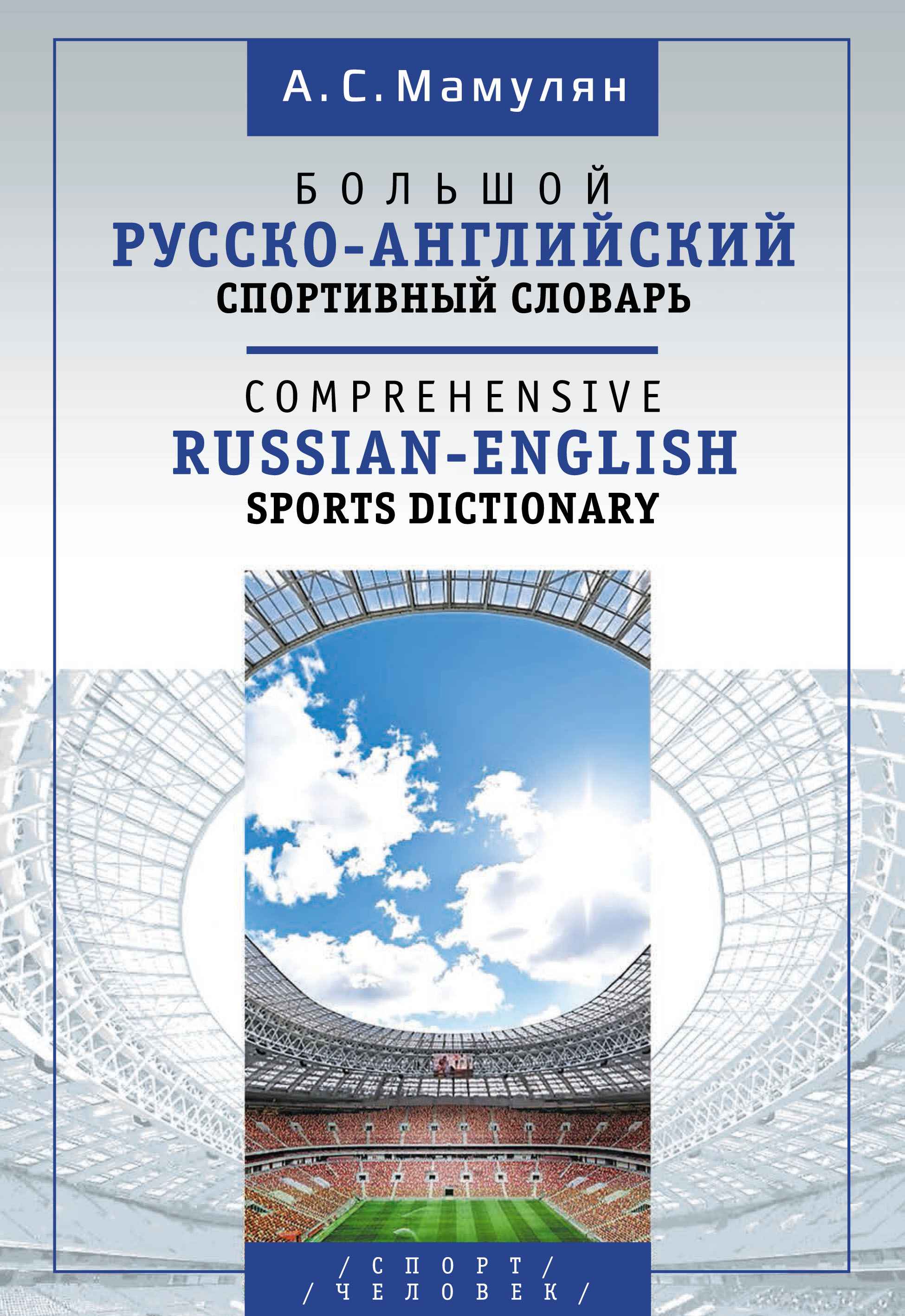 Алексей Мамулян Большой русско-английский спортивный словарь / Comprehensive Russian-English Sports Dictionary