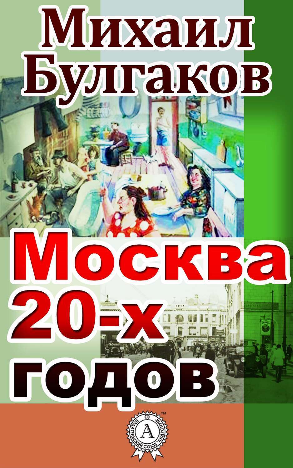 

Москва 20-х годов