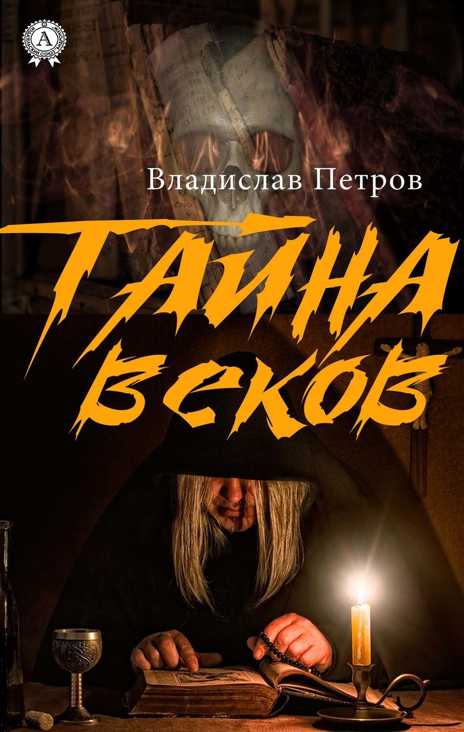 

Тайна веков