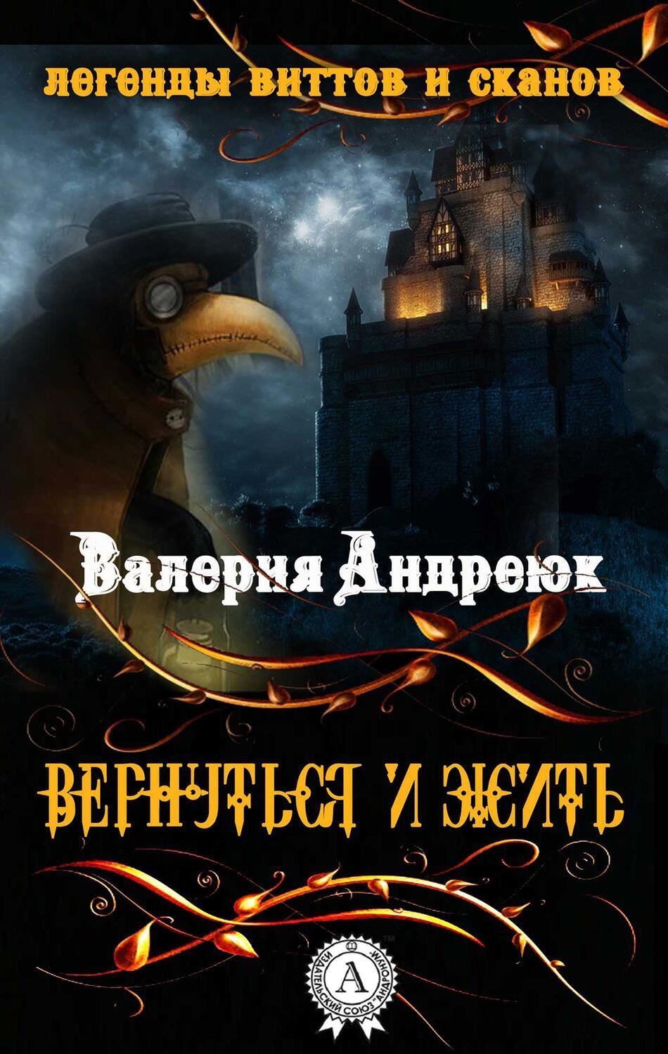 

ВЕРНУТЬСЯ И ЖИТЬ