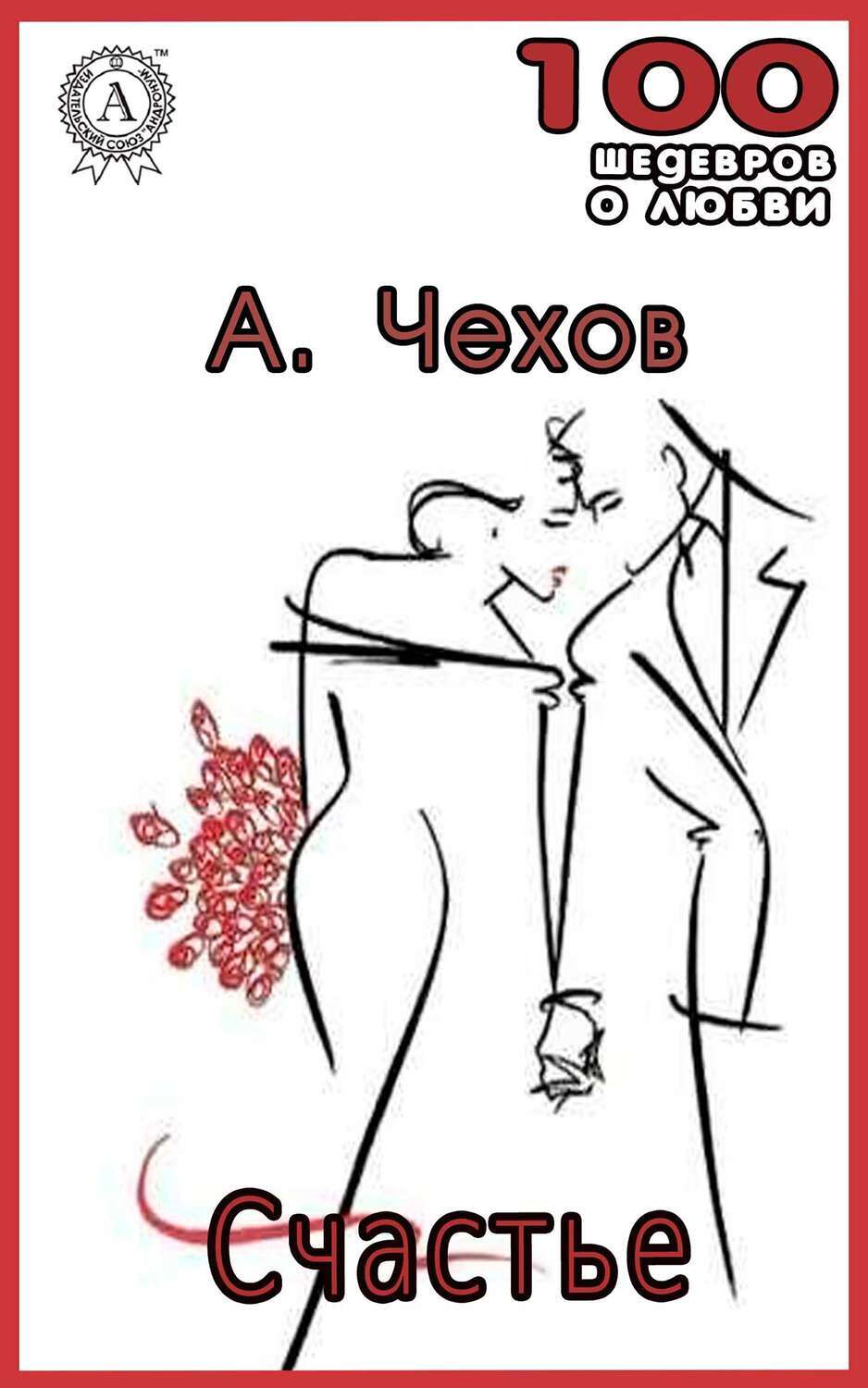

Счастье