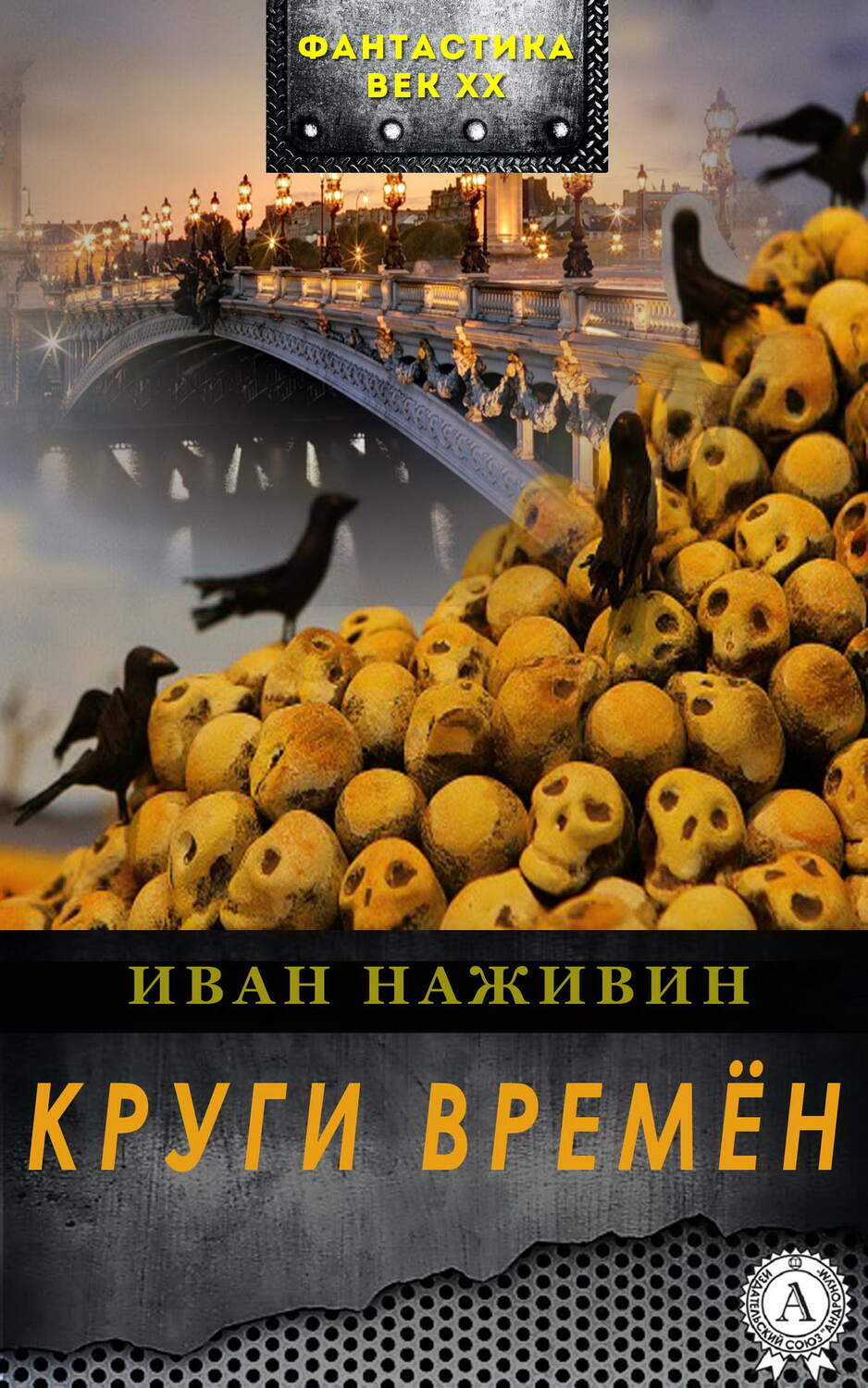 

Круги времён