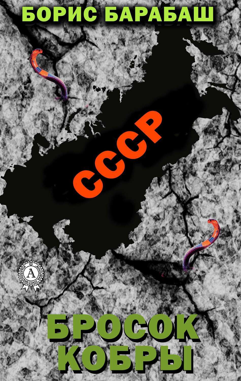 

Бросок кобры
