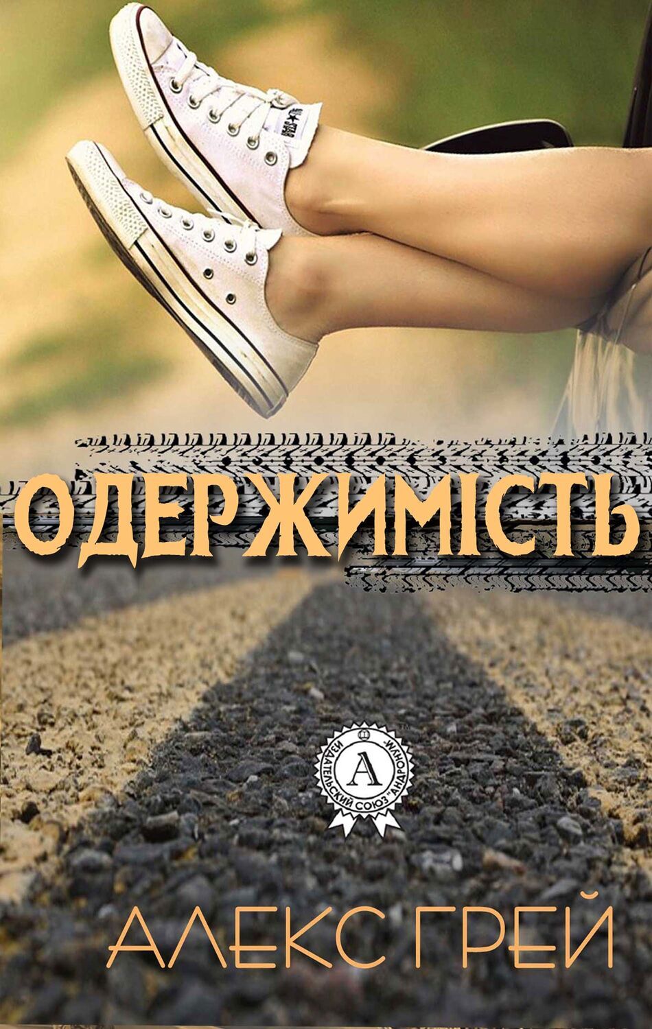 

Одержимість