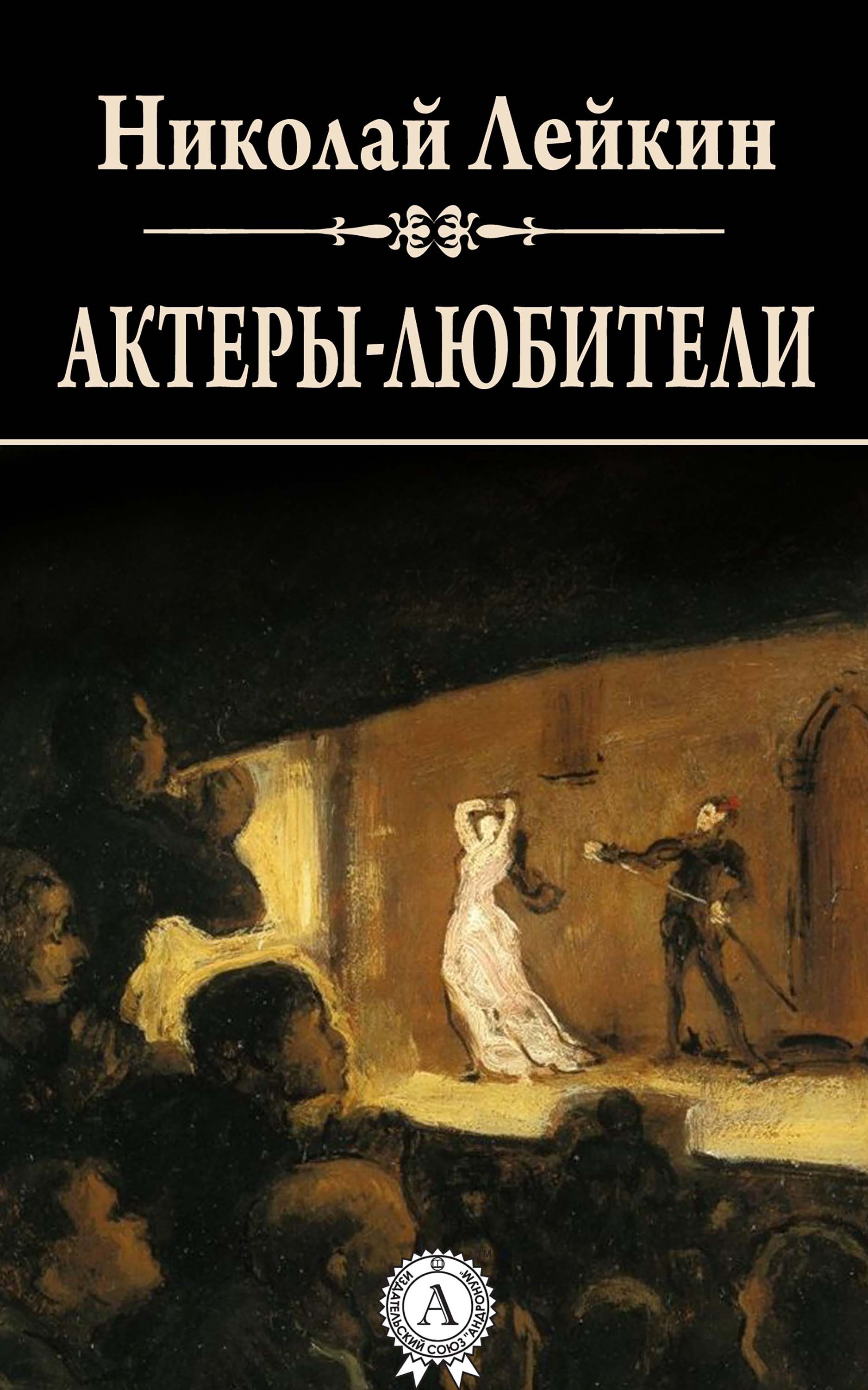 

Актеры-любители