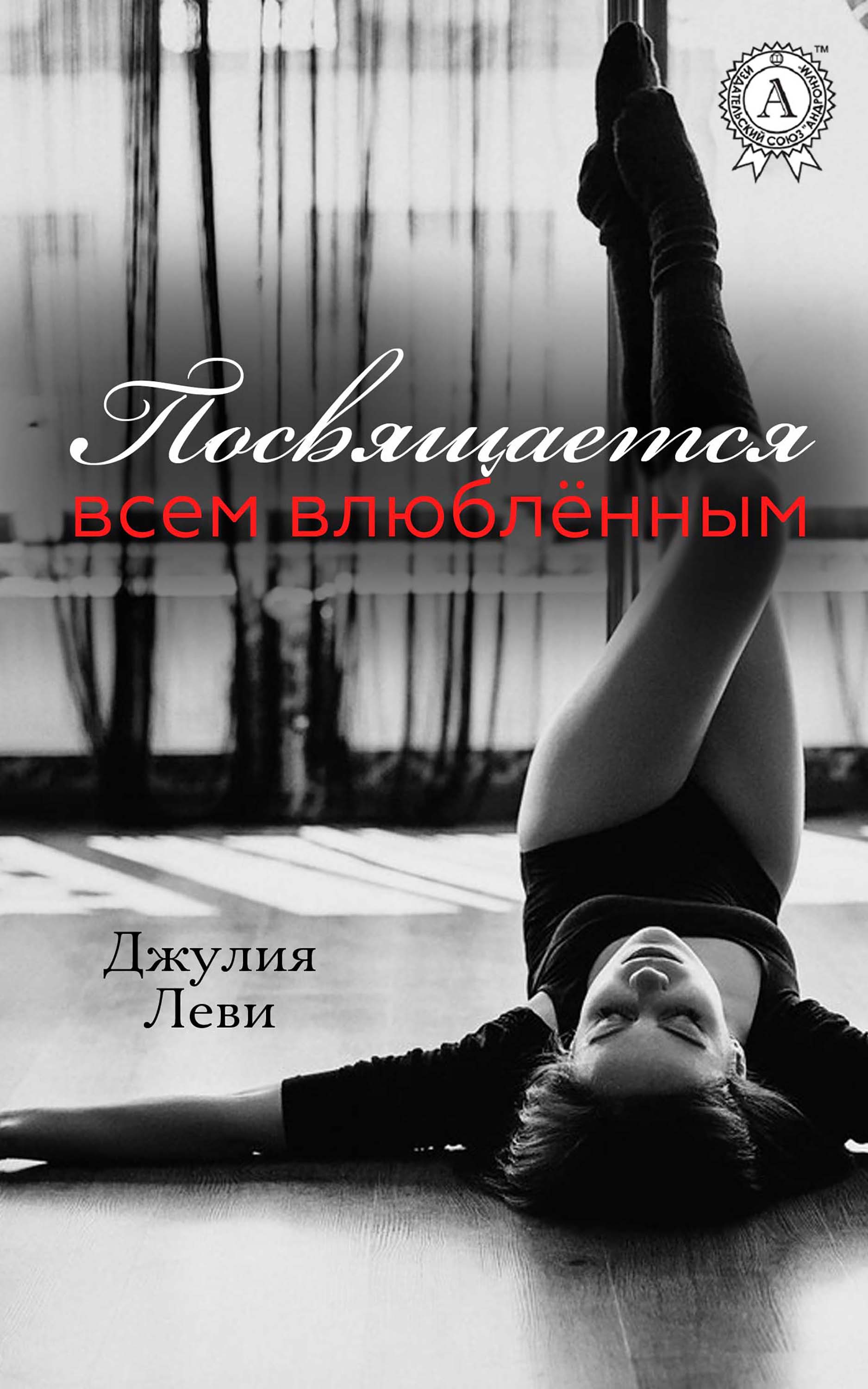 

Посвящается всем влюблённым