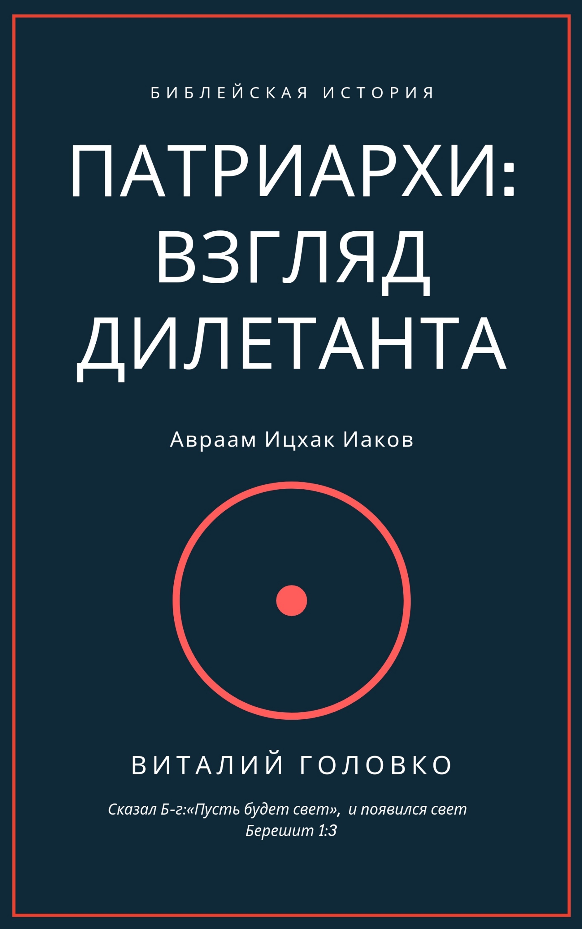 

ПАТРИАРХИ: ВЗГЛЯД ДИЛЕТАНТА