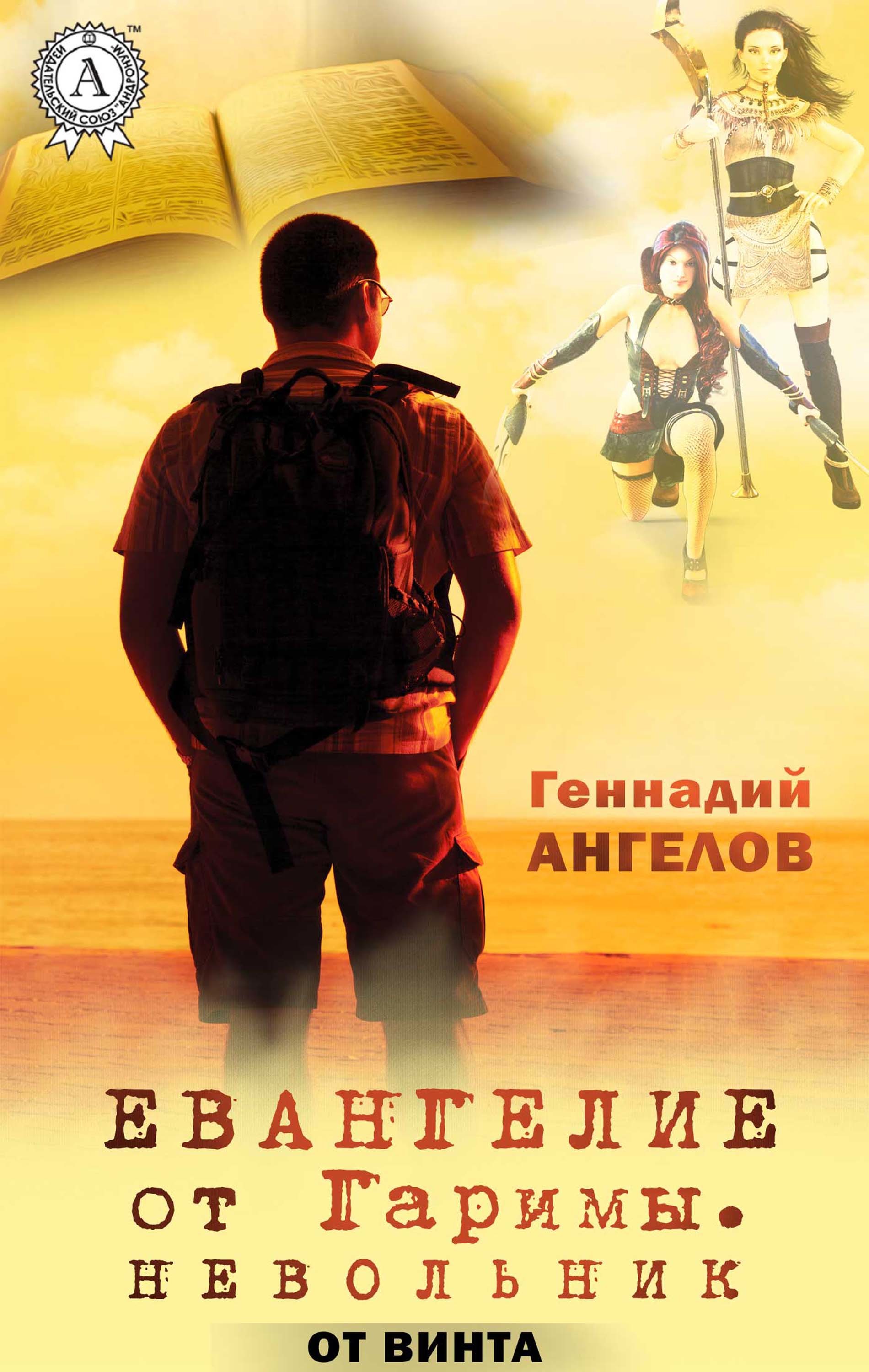 

Евангелие от Гаримы. Невольник (От винта)