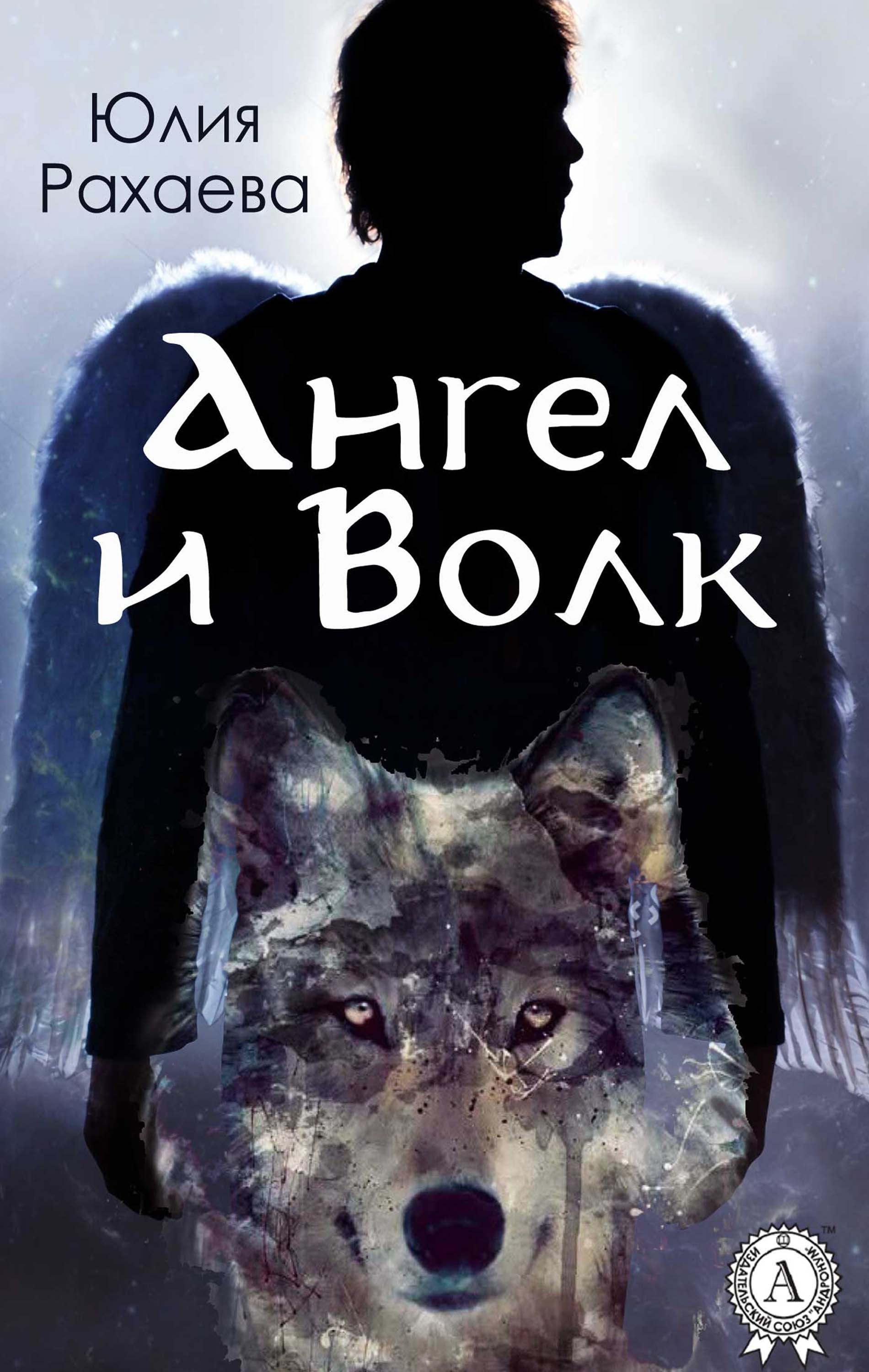 

Ангел и Волк