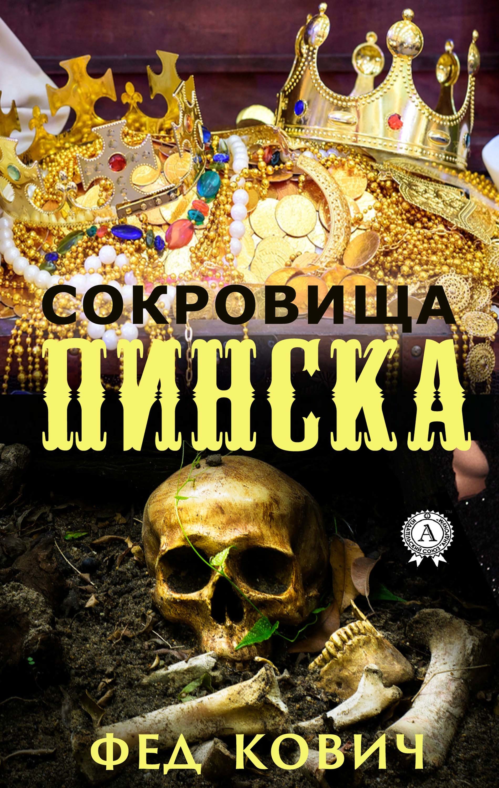 

Сокровища Пинска