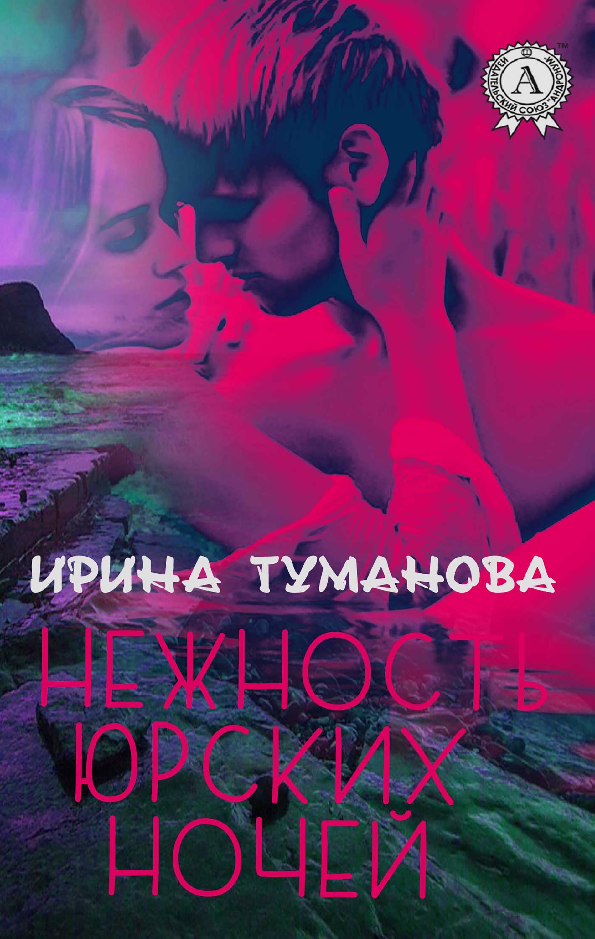 

Нежность юрских ночей