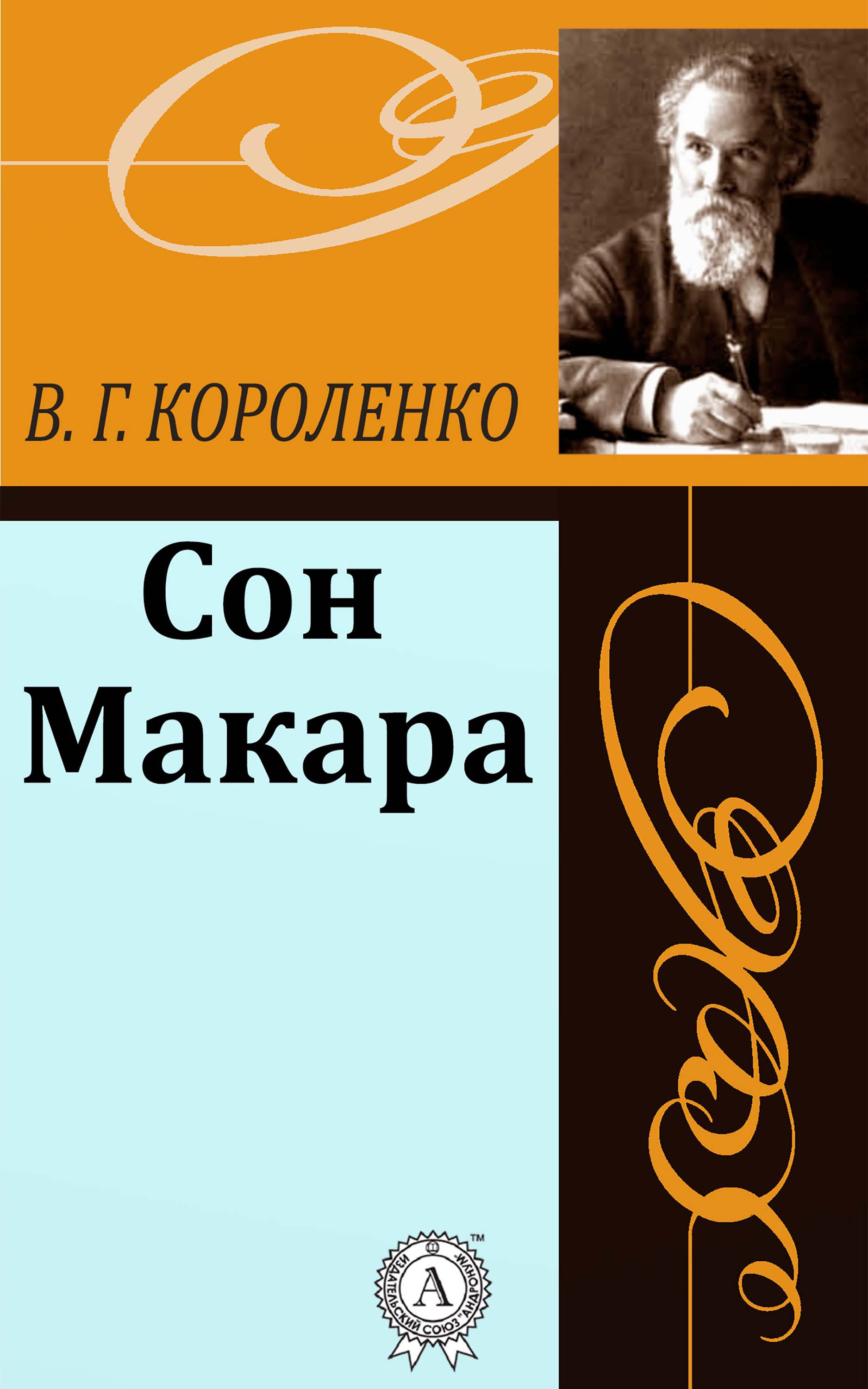 

Сон Макара