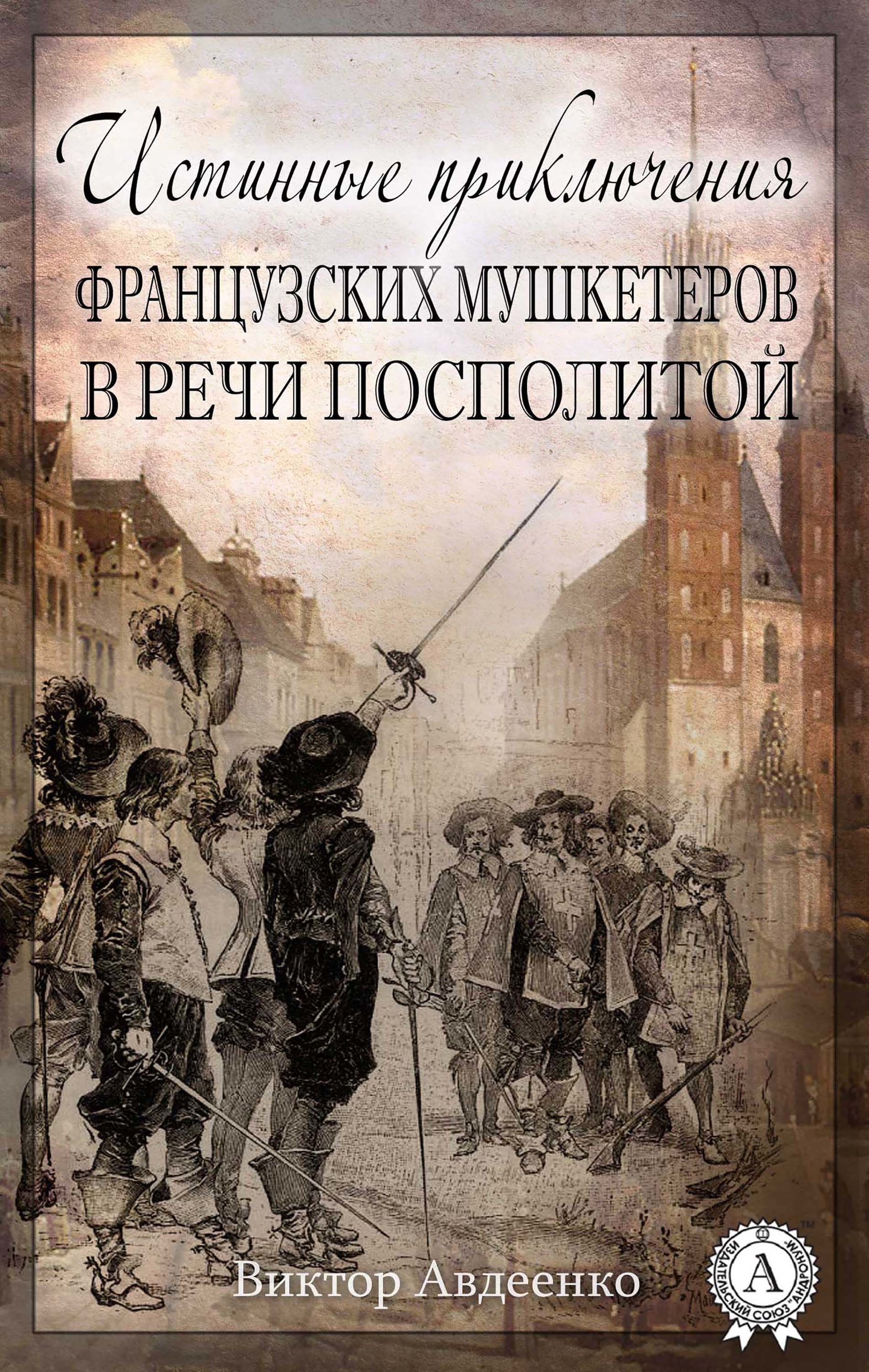

Истинные приключения французских мушкетеров в Речи Посполитой