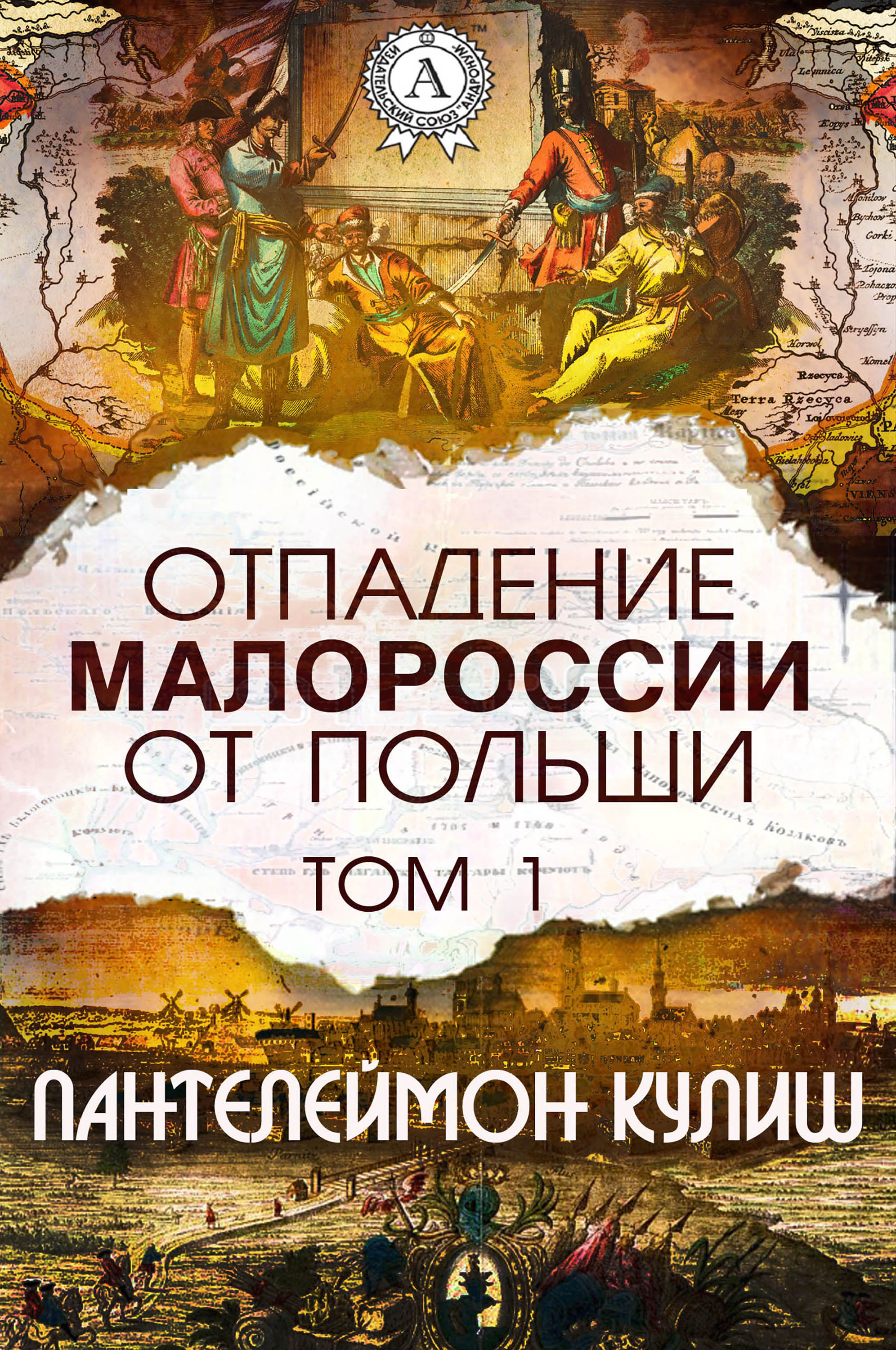 

Отпадение Малороссии от Польши. Том 1